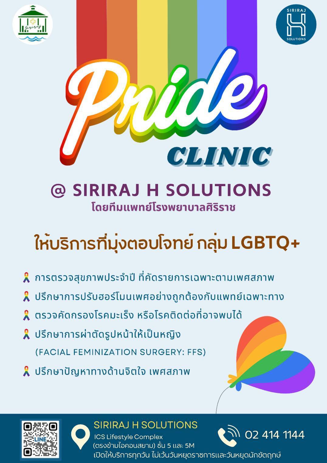 SIRIRAJ H SOLUTIONS ณ ชั้น 5 ICS Lifestyle Complex ตรงข้ามไอคอนสยาม เปิดบริการใหม่ Pride Clinic ตอบโจทย์สุขภาพเพื่อความหลากหลายทางเพศ