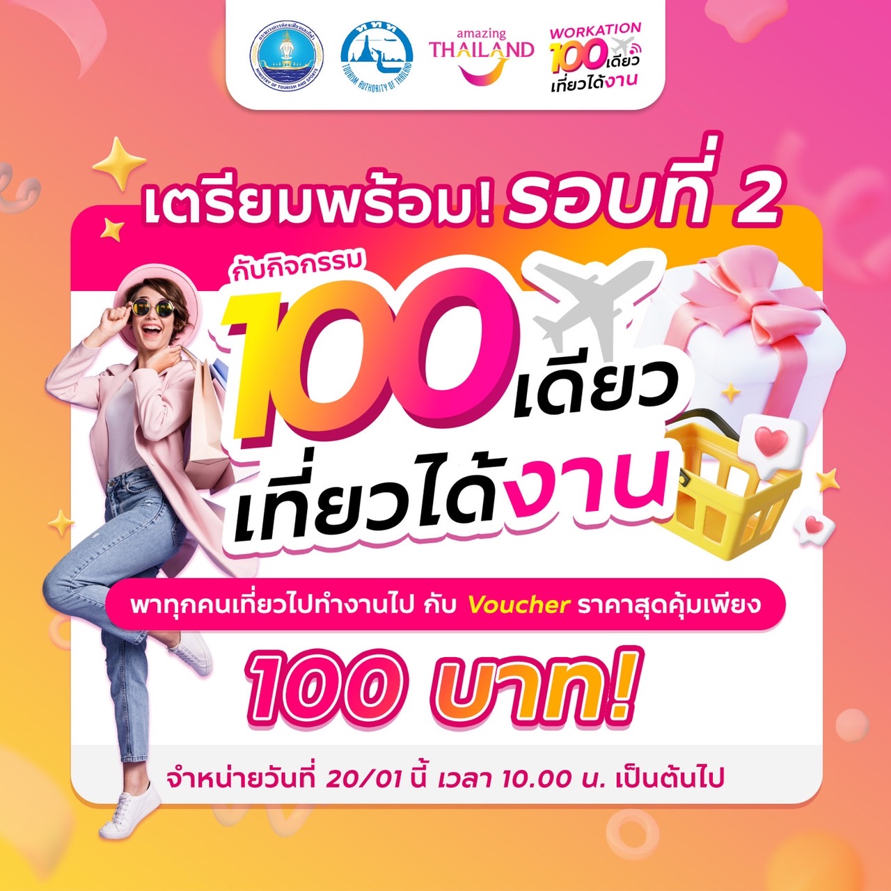 ททท. จัดเต็มโปรโมชันสุดคุ้ม กับ Voucher ท่องเที่ยวราคาพิเศษเพียง 100 บาท! ผ่านกิจกรรมส่งเสริมการขาย “100 เดียวเที่ยวได้งาน”